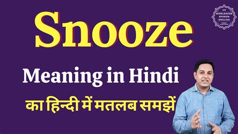 snooze in hindi